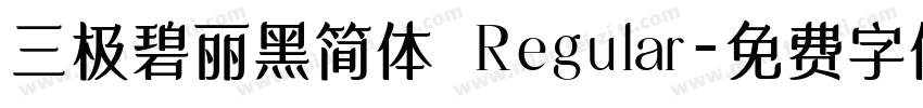 三极碧丽黑简体 Regular字体转换